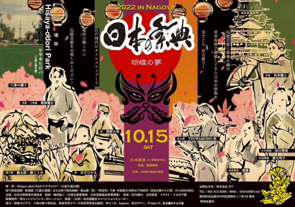 日本の祭典2022 in Nagoya ”胡蝶の夢”